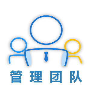 管理團隊